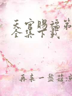 天官赐福第二季全集下载