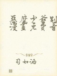 恶魔少爷别吻我漫画免费看