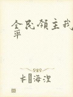 全民领主我的爆率