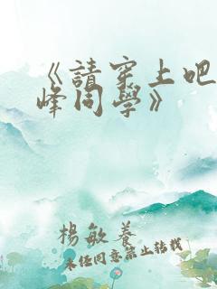《请穿上吧,鹰峰同学》