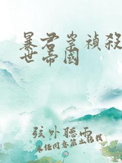 暴君崇祯杀出万世帝国