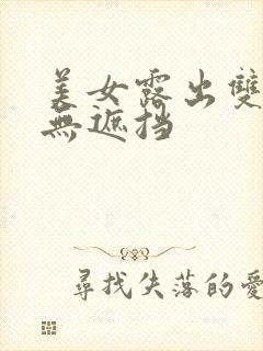 美女露出双乳头无遮挡