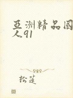 亚洲精品国产成人91