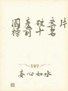 国产破案片排行榜前十名