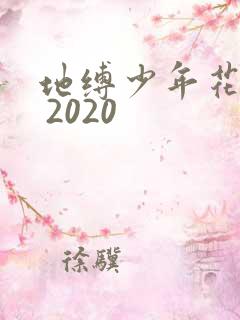 地缚少年花子君 2020
