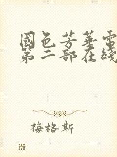 国色芳华电视剧第二部在线观看免费高清版