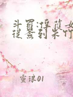 斗罗:俘获女神从签到朱竹清开始