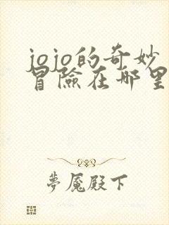 jojo的奇妙冒险在哪里可以看免费的