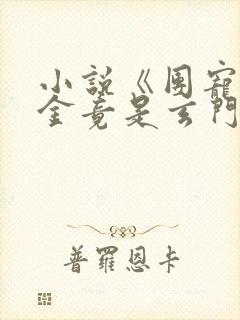 小说《团宠真千金竟是玄门大佬》