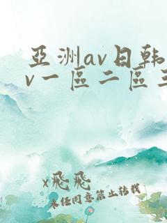 亚洲av日韩av一区二区三区四区