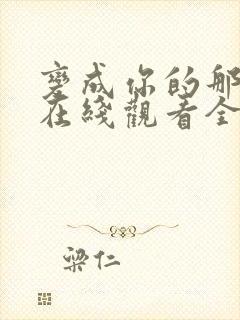 变成你的那一天在线观看全集免费播放