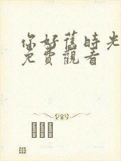 你好旧时光在线免费观看