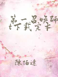 第一召唤师txt下载完本