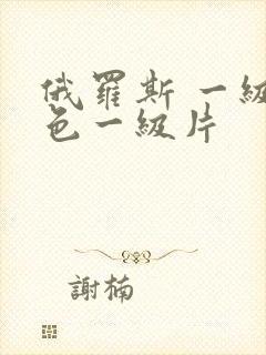 俄罗斯 一级黄色一级片