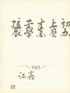 孩子才上初中就厌学怎么办