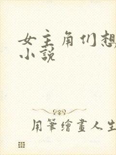 女主角们想杀我小说