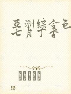 亚洲综合色婷婷七月丁香