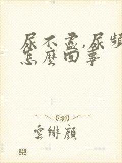 尿不尽,尿频是怎么回事