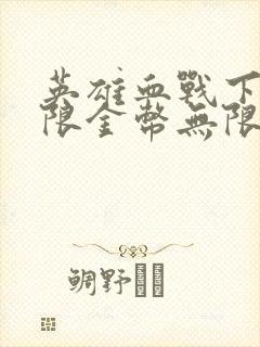 英雄血战下载无限金币无限钻石版