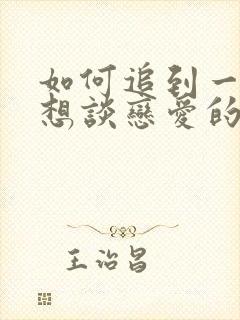 如何追到一个不想谈恋爱的女生