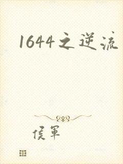 1644之逆流