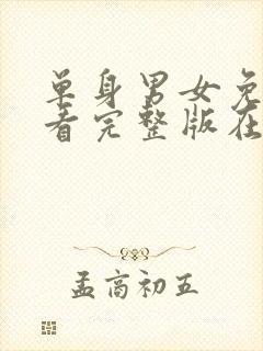 单身男女免费观看完整版在线全集