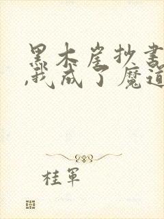 黑木崖抄书百年,我成了魔道祖师