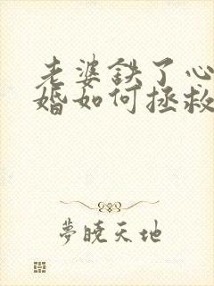 老婆铁了心要离婚如何拯救