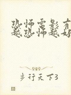 恐怖电影有哪些越恐怖越好