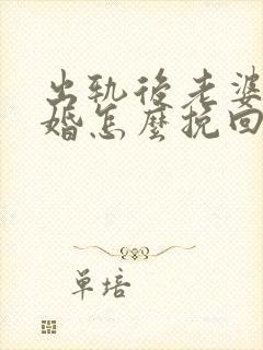 出轨后老婆要离婚怎么挽回老公