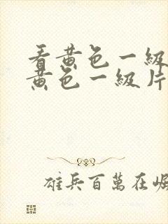 看黄色一级片看黄色一级片