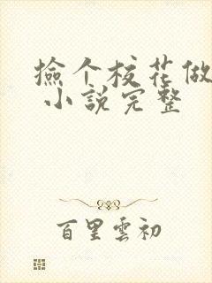 捡个校花做老婆 小说完整