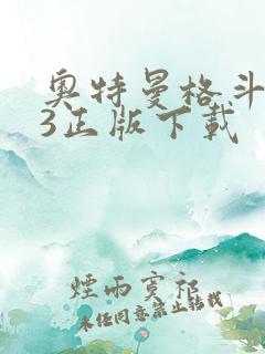 奥特曼格斗进化3正版下载