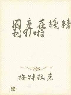 国产在线精品福利91啪