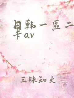 日韩一区二区不卡av