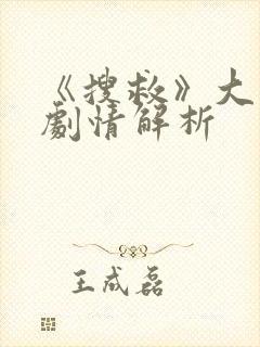 《搜救》大结局剧情解析