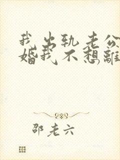 我出轨老公要离婚我不想离婚怎么办