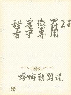 甜蜜惩罚2我是看守专用