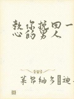 教你挽回一个死心的男人