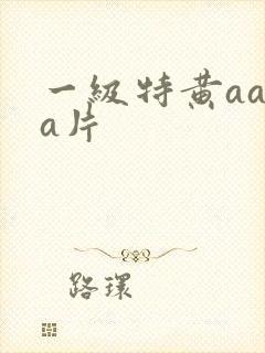 一级特黄aaaa片