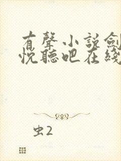 有声小说剑来二悦听吧在线收听