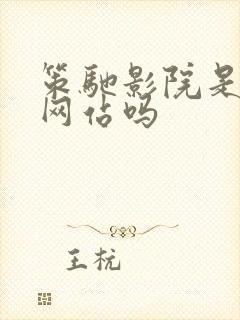 策驰影院是正规网站吗