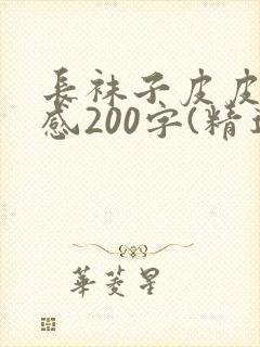 长袜子皮皮读后感200字(精选10篇)