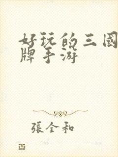 好玩的三国的卡牌手游