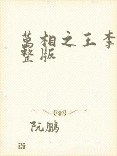 万相之王李洛完整版