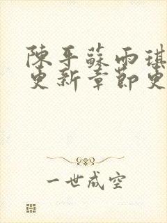 陈平苏雨琪最新更新章节更新时间