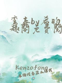 鸾春by希昀笔趣阁免费阅读