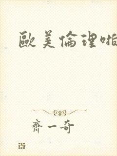 欧美伦理啪啪片