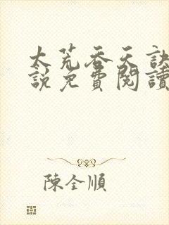 太荒吞天诀 小说免费阅读