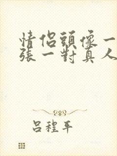 情侣头像一人一张一对真人